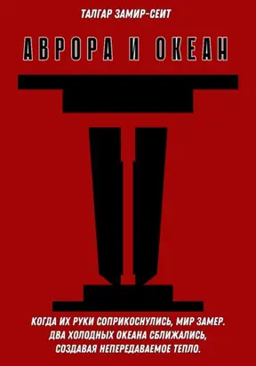 Аврора и Океан