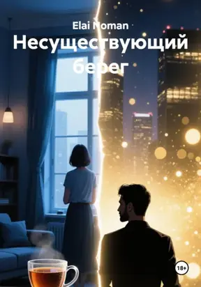 Несуществующий берег