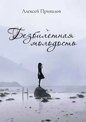 Безбилетная молодость