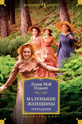 Маленькие женщины [тетралогия] [litres]