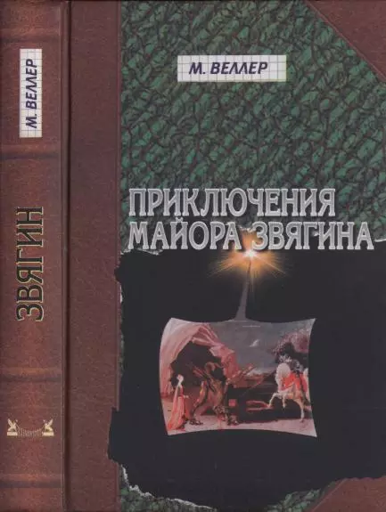 Приключения майора Звягина.  Роман воспитания