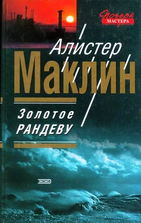 Золотое рандеву