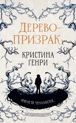 Дерево-призрак [litres]