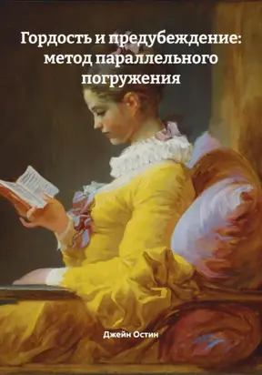 Гордость и предубеждение: метод параллельного погружения