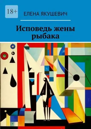 Исповедь жены рыбака