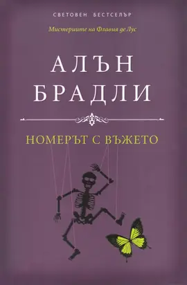 Номерът с въжето