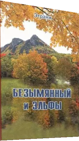 Безымянный и эльфы