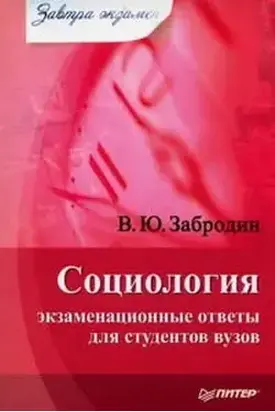 Социология: экзаменационные ответы для студентов вузов
