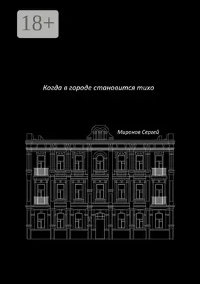 Когда в городе становится тихо