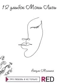 12 улыбок Моны Лизы [litres]