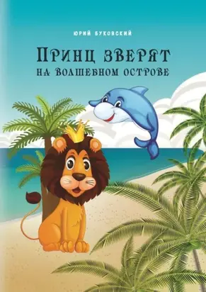 Принц зверят на Волшебном острове