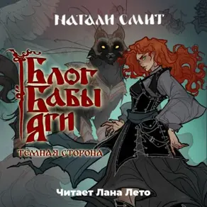Блог Бабы Яги – 2. Темная сторона