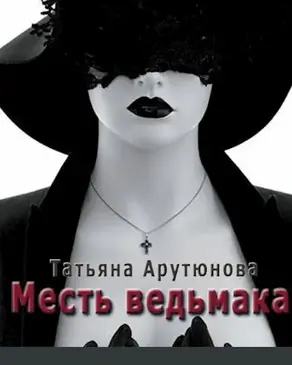 Месть ведьмака [СИ]