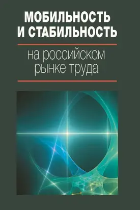 Мобильность и стабильность на российском рынке труда