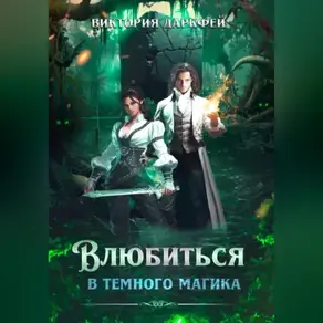 Влюбиться в темного магика