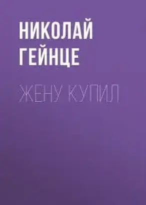Жену купил