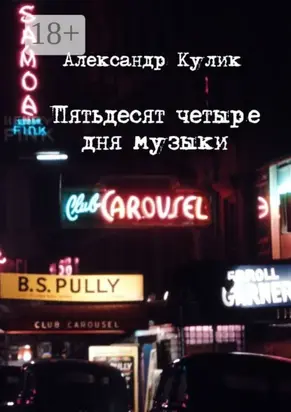 Пятьдесят четыре дня музыки