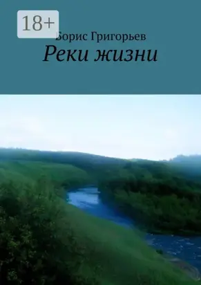 Реки жизни