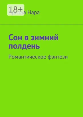 Сон в зимний полдень. Романтическое фэнтези