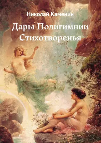 Дары Полигимнии