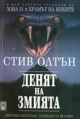 Денят на змията