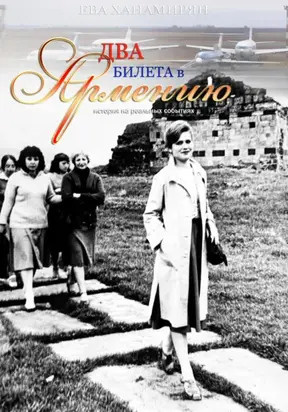 Два билета в Армению