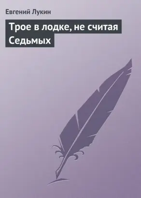 Трое в лодке, не считая Седьмых