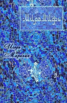 Мирамифь [СИ]