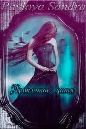 Проклятое дитя [СИ]