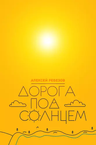 Дорога под солнцем
