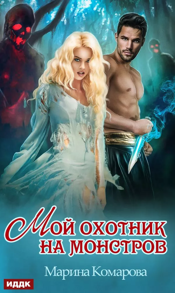 Мой охотник на монстров [СИ]