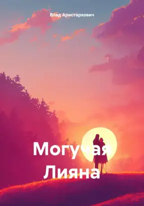 Могучая Лияна