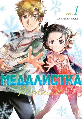 Медалистка. Книга 1