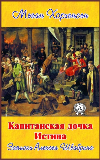 Капитанская дочка. Истина