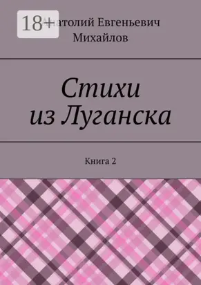 Стихи из Луганска. Книга 2