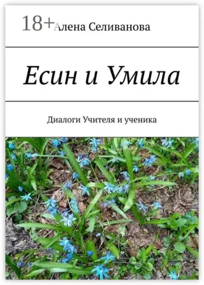 Есин и Умила. Диалоги учителя и ученика
