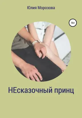 Несказочный принц