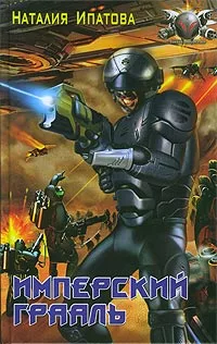 Имперский Грааль