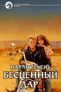 Бесценный дар [СИ]