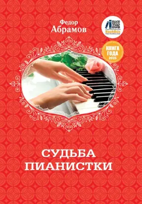 Судьба пианистки