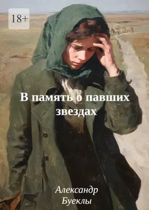 В память о павших звездах