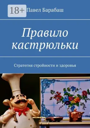Правило кастрюльки. Стратегия стройности и здоровья