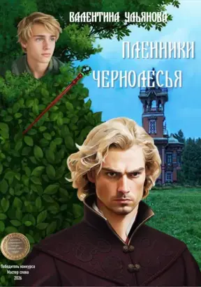Пленники Чернолесья