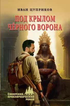 Под крылом чёрного ворона