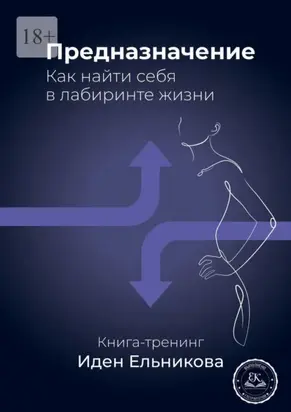 Предназначение. Как найти себя в лабиринте жизни