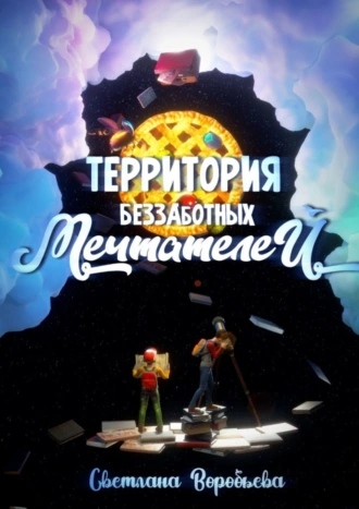 Территория Беззаботных Мечтателей