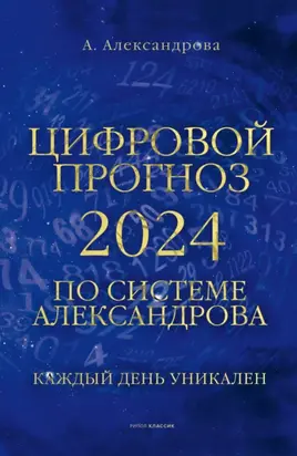 Цифровой прогноз по системе Александрова