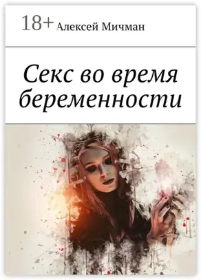 Секс во время беременности