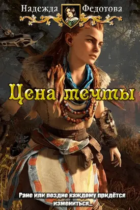 Цена мечты [СИ]