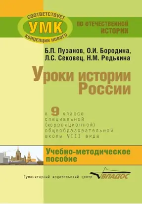 Уроки истории России в 9 классе специальной (коррекционной) общеобразовательной школы VIII вида. Учебно-методическое пособие
